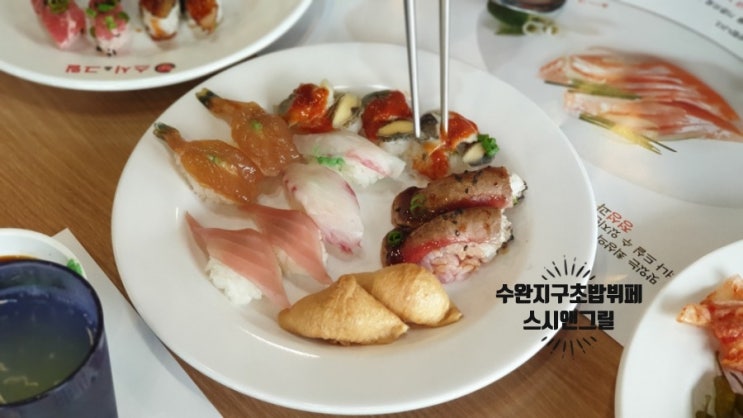  초밥 한번 배터질때까지 먹어보아요!  수완지구 스시앤그릴 , 초밥뷔페 즐기기