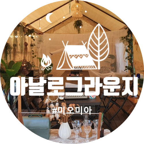  [청주실내캠핑] 감성캠핑은 용정동 아날로그 라운지