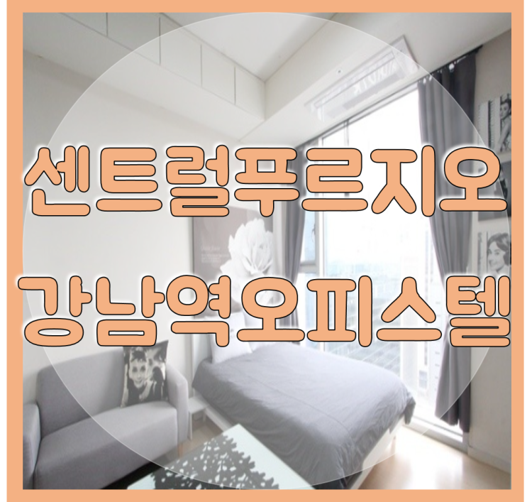  강남역 센트럴푸르지오시티 오피스텔 원룸 임대