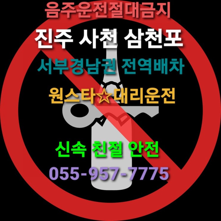 사천대리운전 삼천포대리운전 빠른배차055-957-7775 진주대리운전