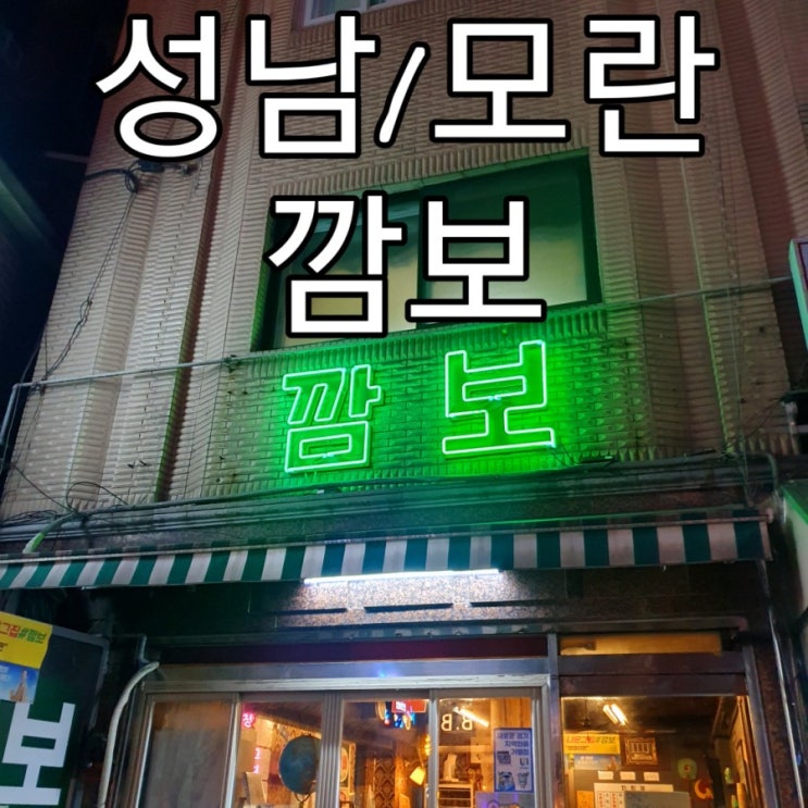  [성남/모란] 냉동삼겹살 맛집 '깜보'