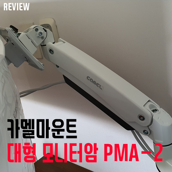 모니터받침대는 이제 버리세요! 카멜마운트 모니터암 PMA-2 사용기/제품 스펙 모니터받침대는 이제 버리세요! 카멜마운트 모니터암 PMA-2 사용기/제품 스펙