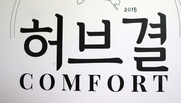 꿀잠잘 수 있는 경추베개.. 허브결 COMFORT! 목이 편해요~ 효과 제대로 봤네요.