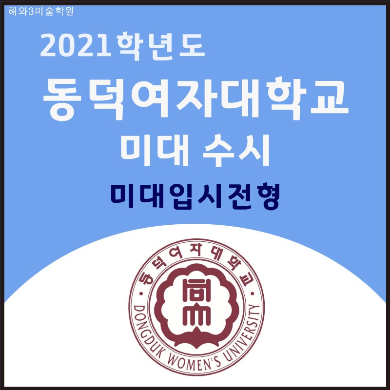 2021 미대입시요강] 2021학년도 동덕여자대학교 예술대학 회화과 수시 입시요강 / 동덕여대 예술대학 수시 입시요강 / 동덕여대 실기  우수자 전형 : 네이버 블로그