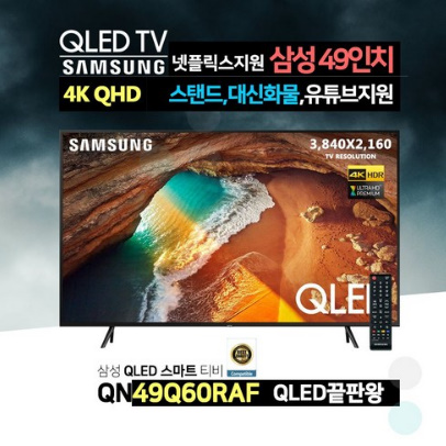  삼성전자 19년형 49인치 4K QLED 프리미엄 스마트 TV(QN49Q60RAF)넷플릭스 유튜브 에어플레이