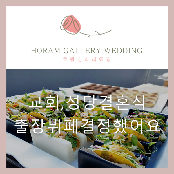  교회, 성당 결혼식에 필요한 출장뷔페 잘하는 곳 '에덴 출장뷔페' 소개해 드릴게요 / 호람갤러리웨딩 정소영플래너