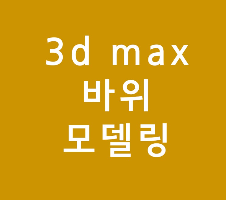 3d max 바위 모델링 3d max 바위 모델링