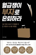  월급쟁이 부자로 은퇴하라