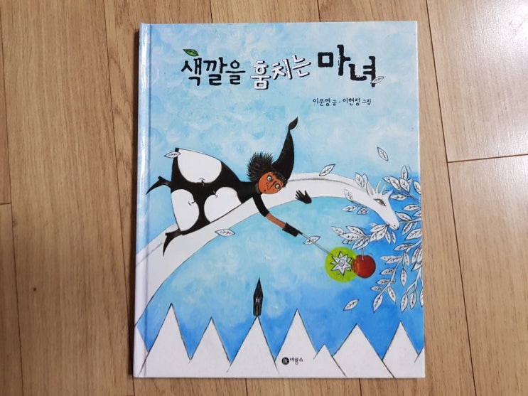  아이들은 책의 깊은 뜻을 알지 못하는 '색깔을 훔치는 마녀'