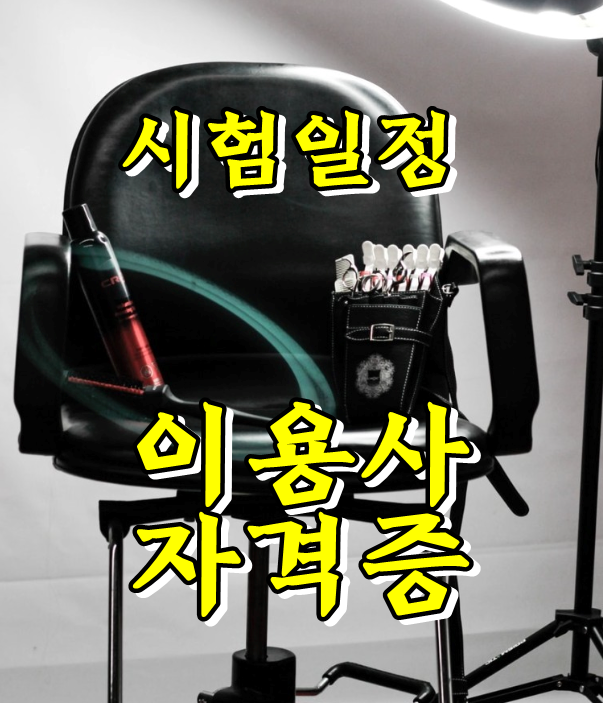  2020년 이용사 자격증 실기 시험일정 및 준비물