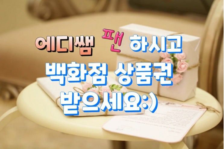  인플루언서 팬가입 이벤트 진행합니다