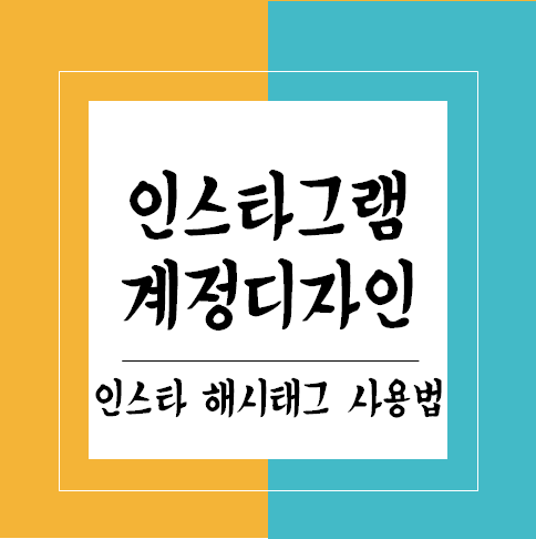  [인스타그램 해시태그 사용법] 무분별하게 사용하시면 안 됩니다.