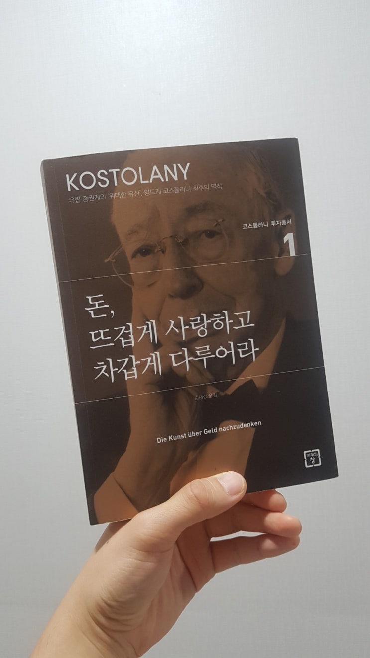  돈, 뜨겁게 사랑하고 차갑게 다루어라
