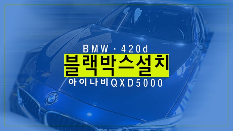  BMW 420d 블랙박스 추천 아이나비 QXD5000 블랙박스 설치 영등포 목동 블랙박스 설치 잘하는 곳