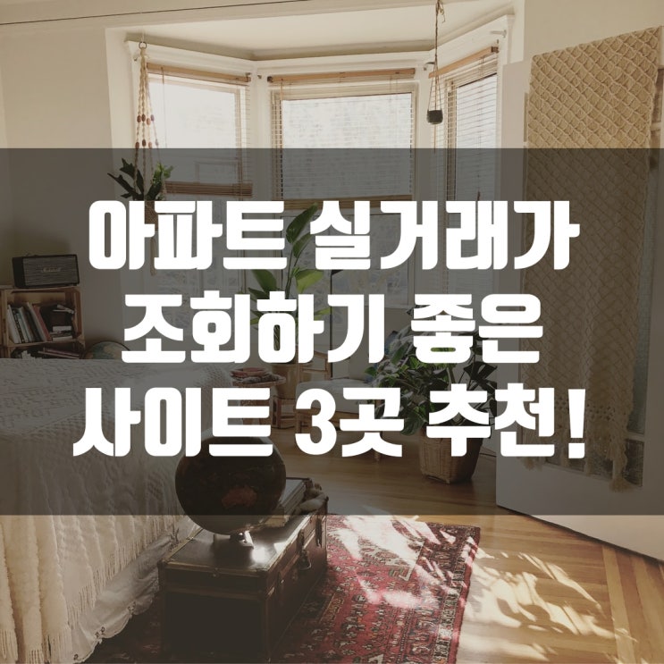  아파트 실거래가 조회하기 좋은 사이트 3곳 추천!