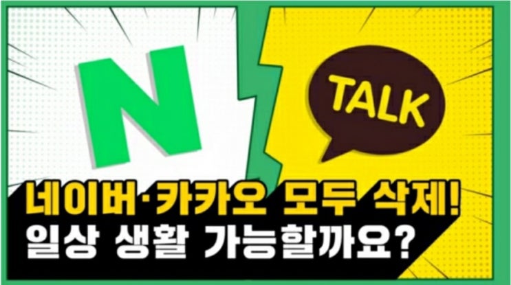  네이버·카카오 없어도 일주일 사는 건 문제없죠?…"아니요" [홍IT인간]
