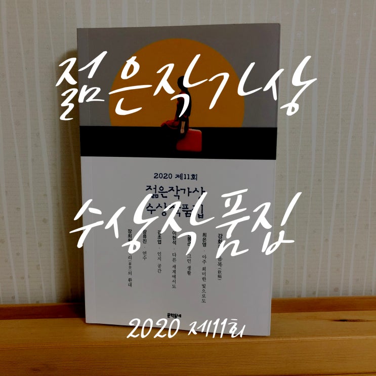  [한국소설] 2020 제11회 젊은작가상 수상작품집