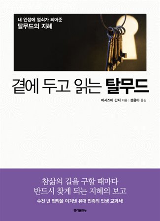  쇼핑 상품 곁에 두고 읽는 탈무드:내 인생에 열쇠가 되어준 탈무드의 지혜 잘나왔네요