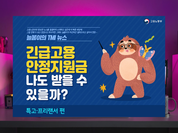 고용노동부 긴급고용안정지원금 받으신 분이 알려준 방법