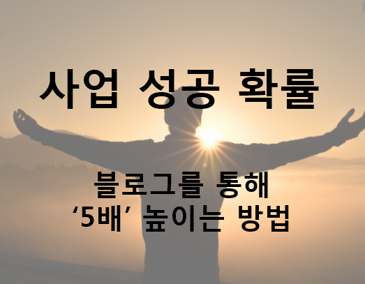  블로그를 하면 당신의 사업 성공 확률이 '5배' 올라갑니다