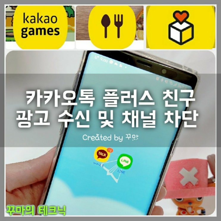  귀찮은 카톡 플러스친구 광고 채널삭제, 수신차단 방법