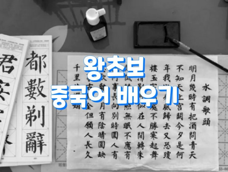  왕초보 중국어 배우기