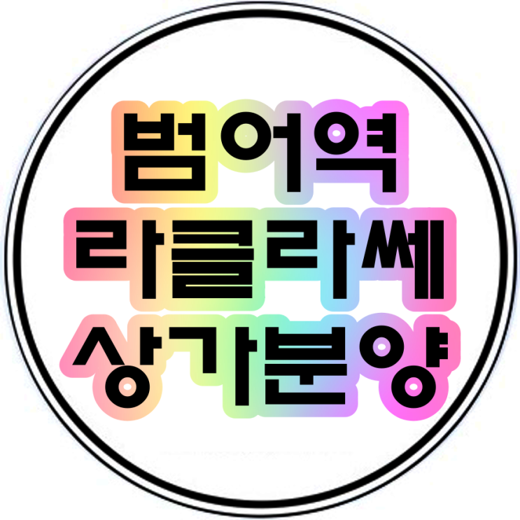  범어역 라클라쎄 인근 한성빌딩 상가분양