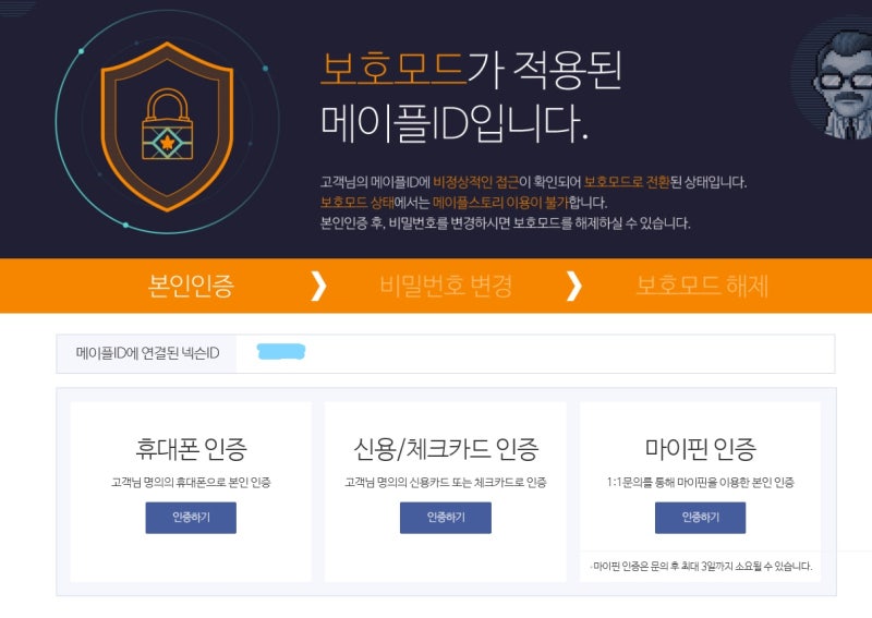 메이플스토리 휴면상태 해제 Or 보호모드 해제하는 방법 : 네이버 블로그