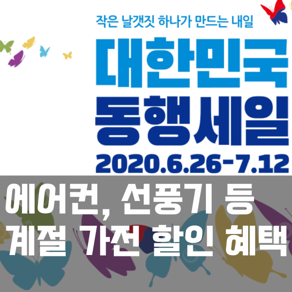  대한민국 동행세일 삼성 에어컨 선풍기 서큘레이터 제습기 혜택 받기