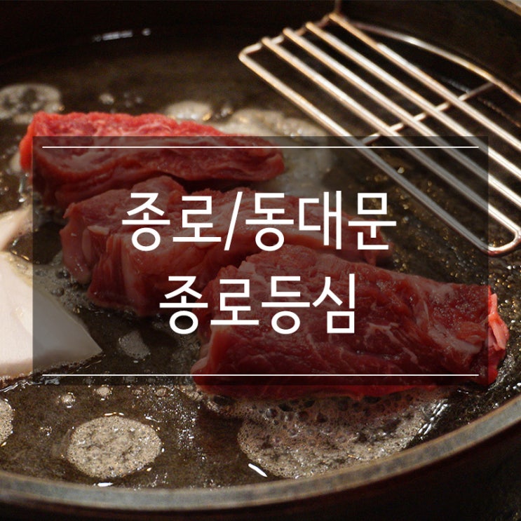 종로5가역고기집 <종로등심> 동대문종합시장맛집 찾았다! 한우 안심 가즈아! 종로5가역고기집 <종로등심> 동대문종합시장맛집 찾았다! 한우 안심 가즈아!