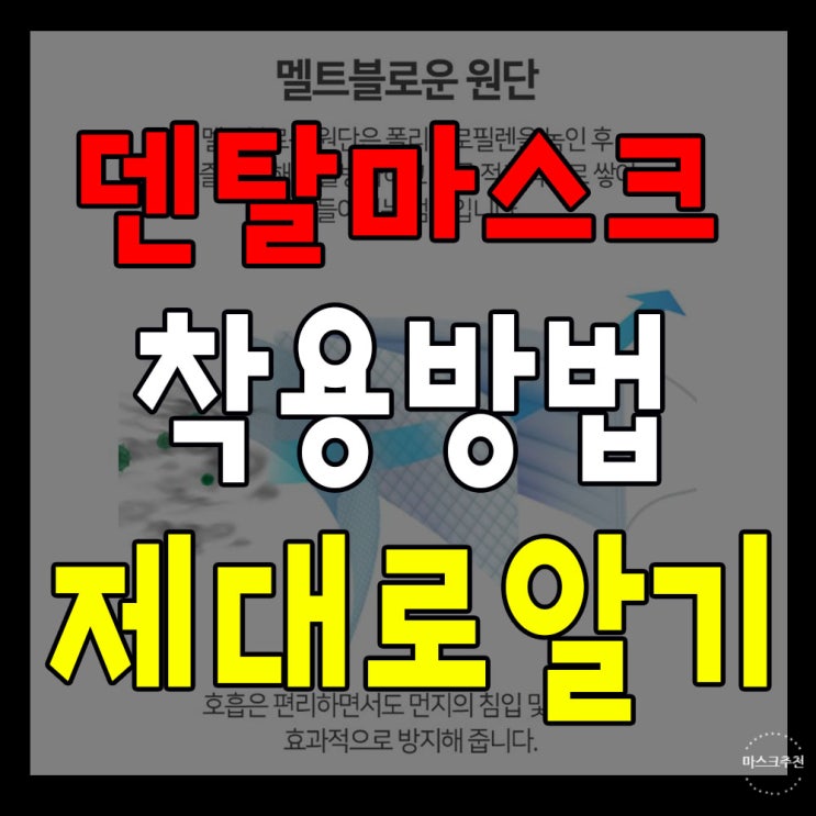 덴탈마스크 앞뒤구분 하는 방법 알아보자. 덴탈마스크 앞뒤구분 하는 방법 알아보자.