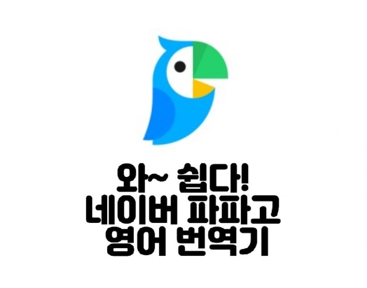  와~쉽다! 네이버 파파고 영어 번역기