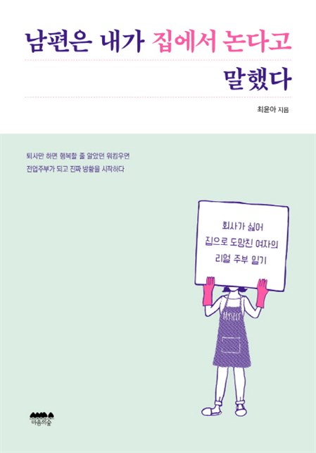  07 금주 핫딜정보 남편은 내가 집에서 논다고 말했다:회사가 싫어 집으로 도망친 여자의 리얼 주부 일기 가성비 훌륭
