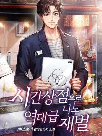 시간상점으로 나도 역대급 재벌, 문피아 카카페 판타지소설 추천, 타임머신을 꿈꾸는 이들에게 : 네이버 블로그 시간상점으로 나도 역대급 재벌, 문피아 카카페 판타지소설 추천, 타임머신을 꿈꾸는 이들에게 : 네이버 블로그