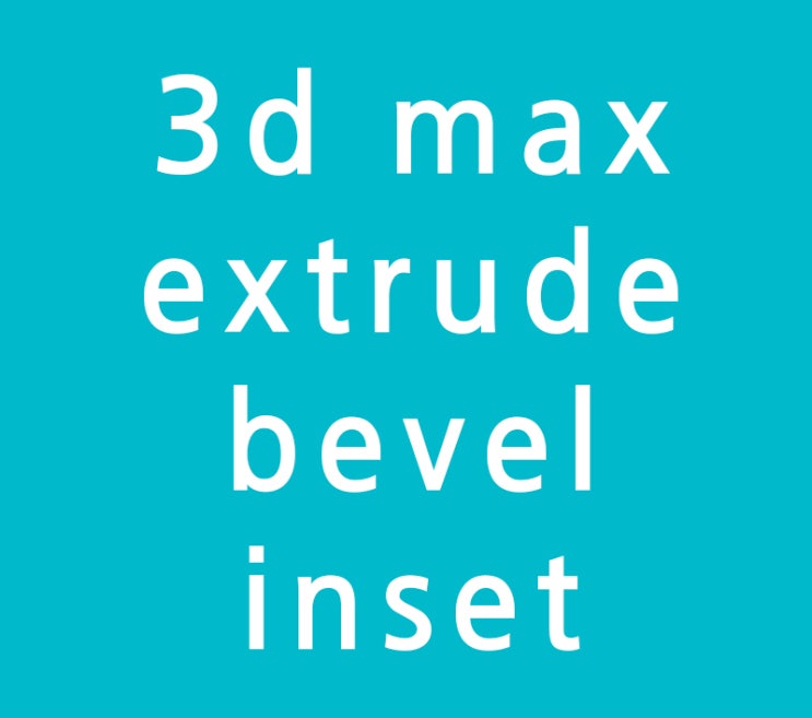 3d max extrude bevel inset강좌