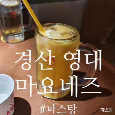  [경산 영남대 맛집] 마요네즈 :: 안주가 괜찮은 핫한 술집