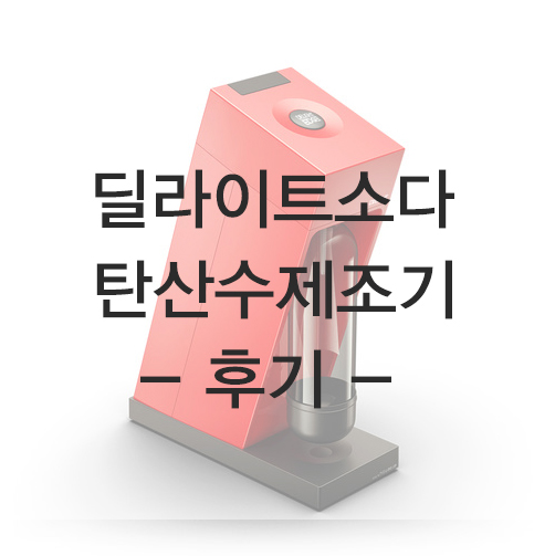  딜라이트 소다 엣지 한 잔에 37원짜리 탄산수 만들기 :)