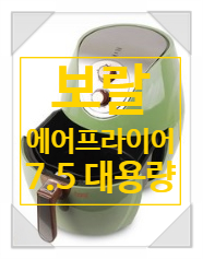 아이들을 위한 건강한 튀김요리의 선구자 보랄 에어프라이어 7.5 아이들을 위한 건강한 튀김요리의 선구자 보랄 에어프라이어 7.5