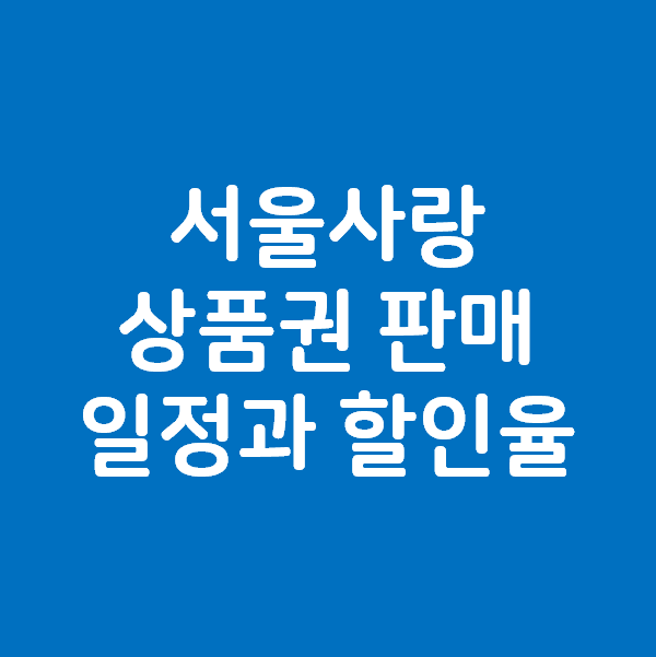 서울사랑상품권 판매 일정과 할인율 - 자치구별 오전 10시부터 판매