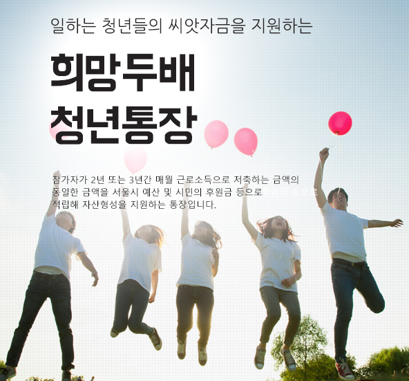 맡기면 2배가 되는 서울시 희망두배 청년통장 자격, 조건, 신청방법 맡기면 2배가 되는 서울시 희망두배 청년통장 자격, 조건, 신청방법