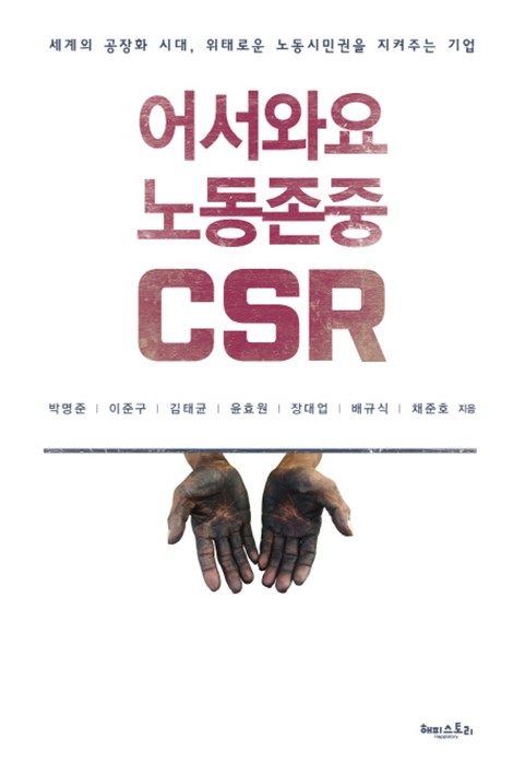  지금 추천품목 어서와요 노동존중 CSR:세계의 공장화 시대 위태로운 노동시민권을 지켜주는 기업! 후회없는 제품~