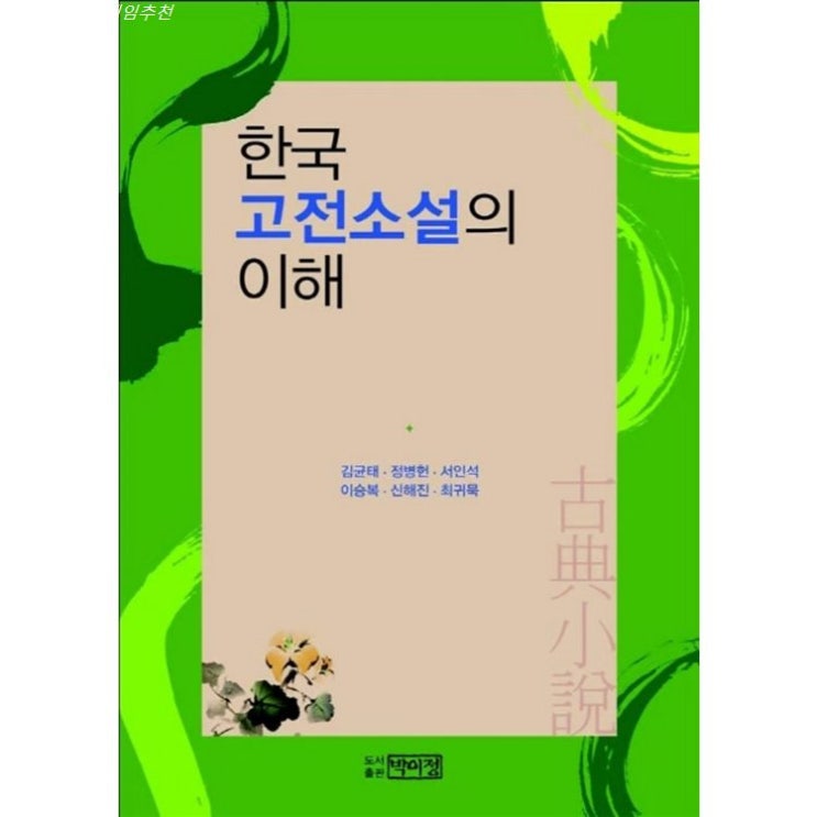  2020년 스테디셀러상품 한국 고전소설의 이해 퀄리티 좋아요~