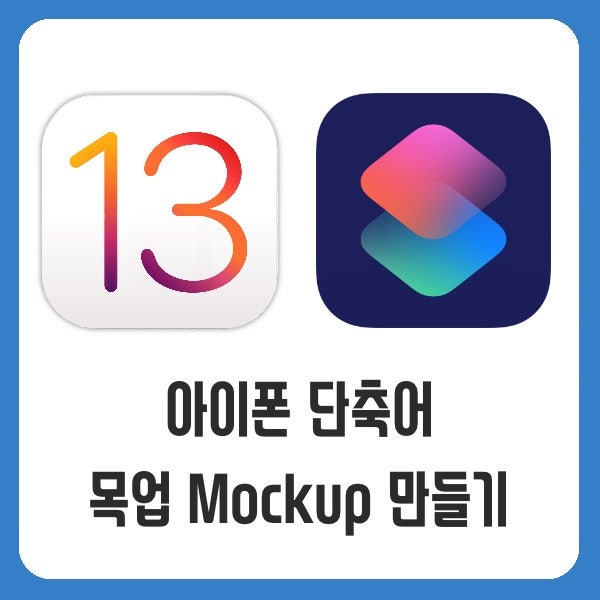 아이폰 단축어 Iphone 전 모델 모양 목업 Mockup 만들기! : 네이버 블로그