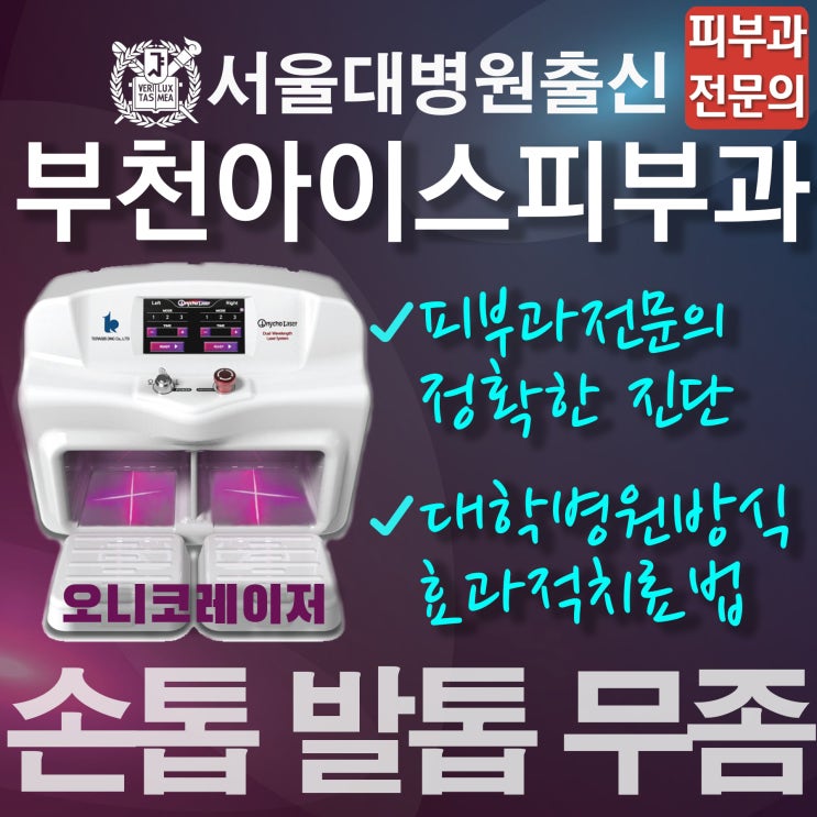  부천 발톱무좀은 피부과전문의 진단 후 오니코레이저 치료