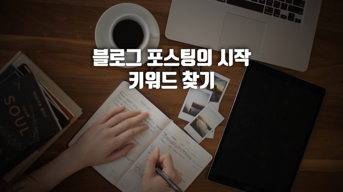  블로그 포스팅 전 이건 꼭 알아야 해_키워드 찾기