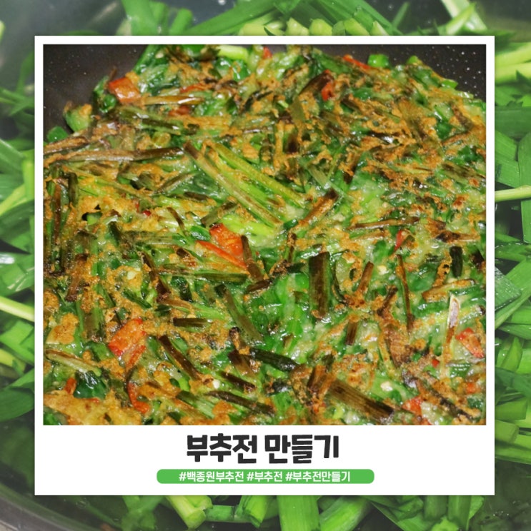 백종원 아저씨 부추전 레시피로 간단하게 만들었어요 백종원 아저씨 부추전 레시피로 간단하게 만들었어요
