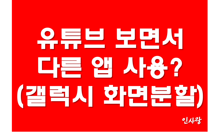  갤럭시 화면분할 기능으로 유튜브 보면서 다른앱 사용하기!