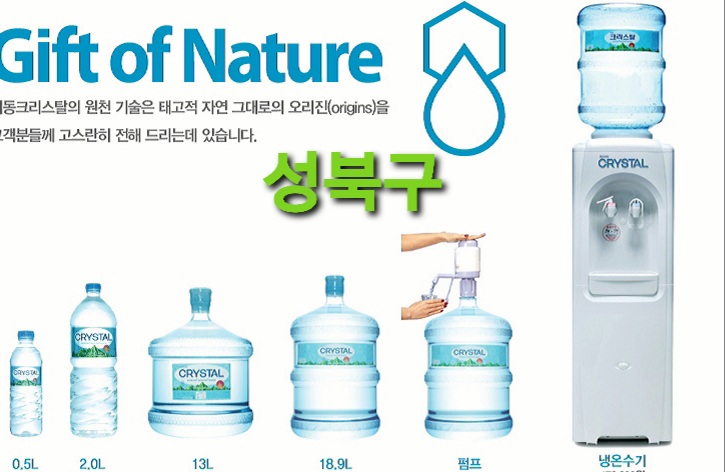 [성북구 성북 생수 물배달] 냉온수기 생수통 생수기 생수기계 임대