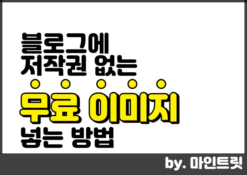네이버 블로그에 저작권 없는 무료 이미지 사용 방법 / 블로그 강사의 여섯 번째 팁 4