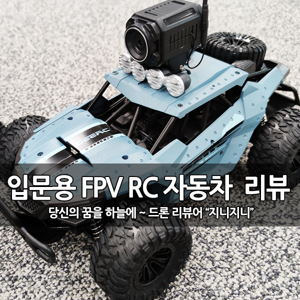FPV 입문용 RC카 DEERC DE36W 개봉 후기 FPV 입문용 RC카 DEERC DE36W 개봉 후기